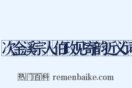次金溪宗人伯政见寄韵近义词是什么意思的图片